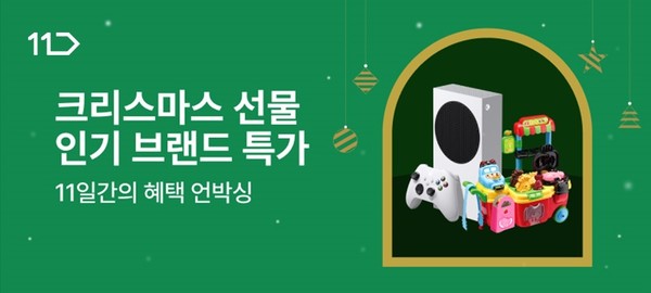 11번가가 크리스마스 시즌을 맞아 장난감, 게임기 등을 할인 판매하는 '메리, 플레이, 크리스마스' 기획전을 진행한다. 사진=11번가