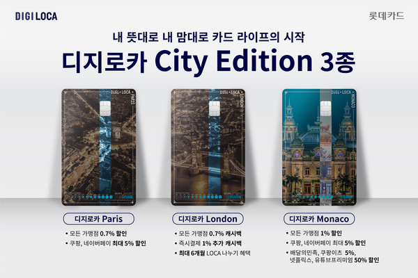 롯데카드가 '디지로카 시티 에디션(City Edition)' 3종을 출시했다. 사진=롯데카드