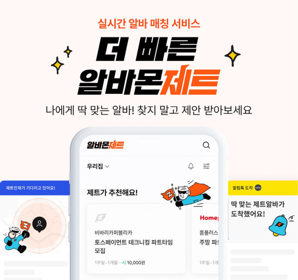 알바몬이 알바 매칭의 속도와 정확도를 높인 서비스 '알바몬 제트'를 선보인다. 사진=알바몬