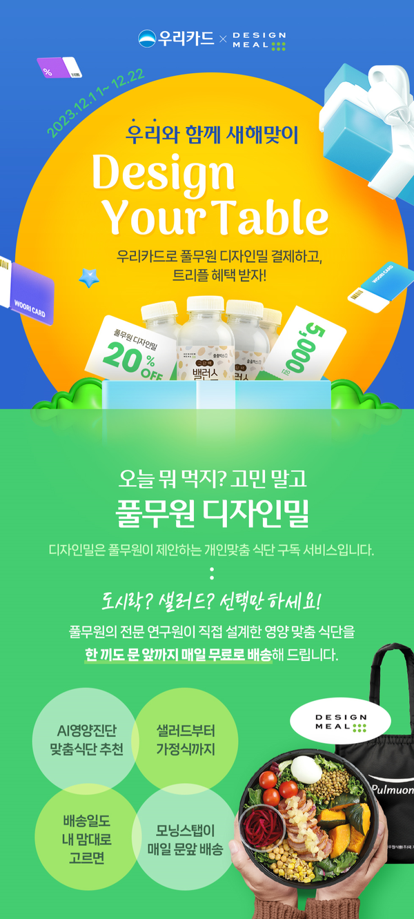 우리카드는 풀무원과 함께 건강한 새해를 준비하는 고객을 대상으로 풀무원 식단 구독 서비스 '디자인밀' 할인 이벤트를 진행 중이다. 사진=우리카드