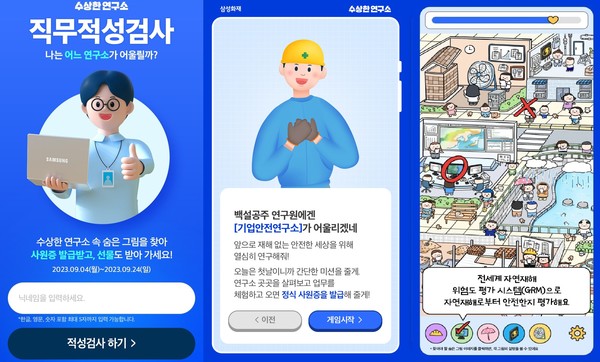 삼성화재 '수상한 연구소 직무적성검사'. 사진=삼성화재