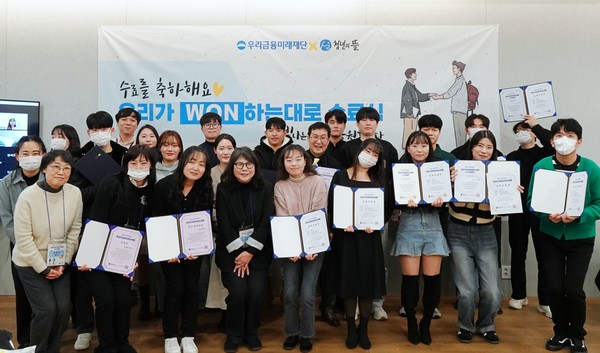 우리금융미래재단이 자립준비청년 금융 멘토링 1기 수료식을 개최했다. 사진=우리금융미래재단