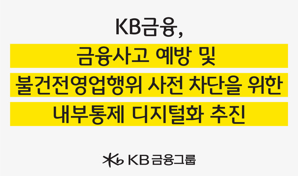 KB금융이 금융사고·불건전영업행위 사전 차단을 위해 '내부통제 디지털화'를 추진한다. 사진=KB금융
