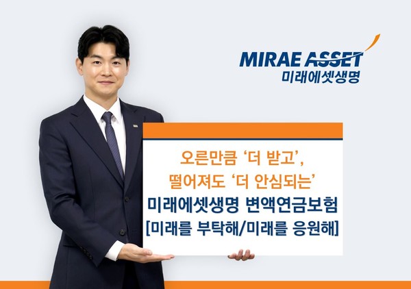 미래에셋생명이 최근 출시한 미래에셋생명 변액연금보험(미래를부탁해·미래를응원해)이 고객으로부터 많은 관심을 받고 있다. 사진=미래에셋생명