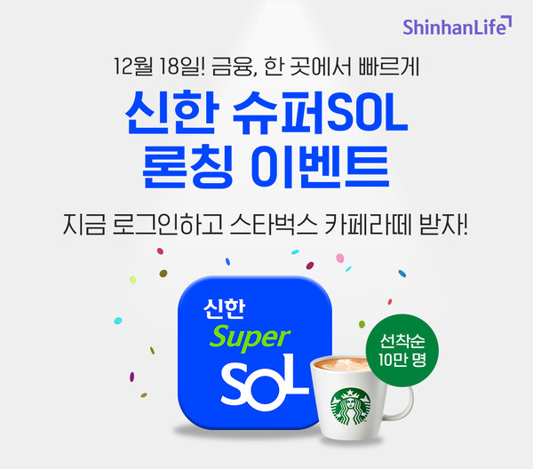 신한라이프가 '신한 슈퍼SOL' 앱 출시를 기념해 앱 신규 설치 고객 선착순 10만 명에게 경품 지급 이벤트를 진행한다. 사진=신한라이프