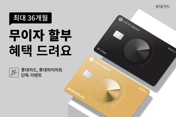 롯데카드가 롯데하이마트와 함께 연말을 맞아 이벤트를 진행한다. 사진=롯데카드