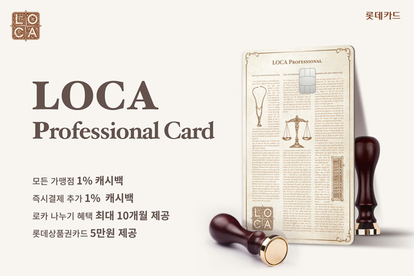 롯데카드가 'LOCA Professional(로카 프로페셔널) 카드'를 출시했다. 사진=롯데카드