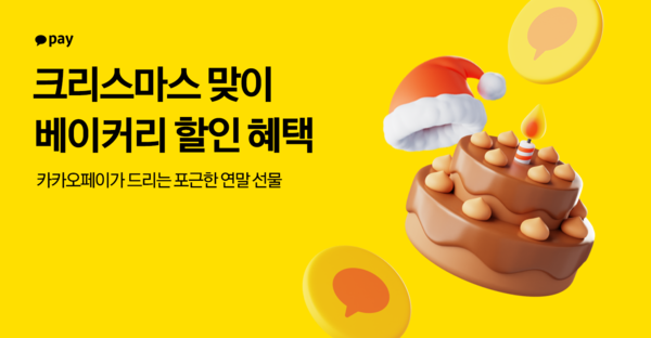 카카오페이가 크리스마스를 맞아 케이크 할인 프로모션을 진행한다. 사진=카카오페이