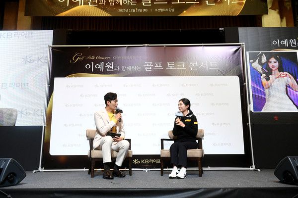 KB라이프생명이 VIP고객을 대상으로 '이예원과 함께하는 골프 토크 콘서트'를 진행했다. 사진=KB라이프생명