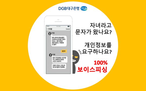 DGB대구은행이 2023 보이스 피싱 예방 서비스를 확대한다. 사진=DGB대구은행