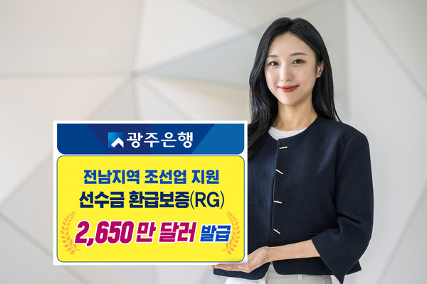 광주은행이 전남지역 조선업 활성화를 위해 ‘선수금 환급보증(RG)’ 발급했다. 사진=광주은행