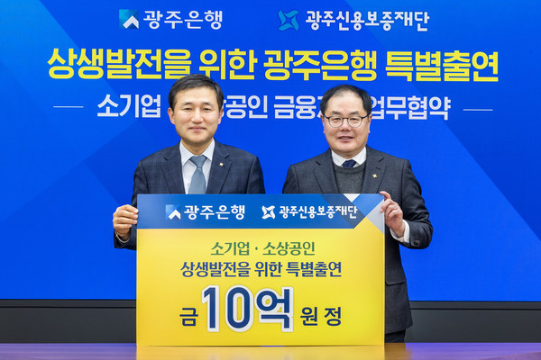 고병일 광주은행장(왼쪽) 김귀남 광주신용보증재단 이사장이 협약식에서 기념 촬영을 하고 있다. 사진=광주은행