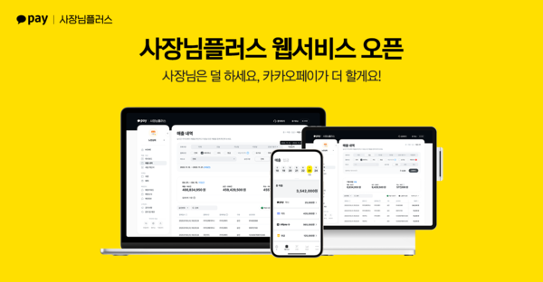 카카오페이가 '카카오페이 비즈니스' 앱을 '사장님플러스'로 개편하고 PC용 웹 서비스를 시작한다. 사진=카카오페이