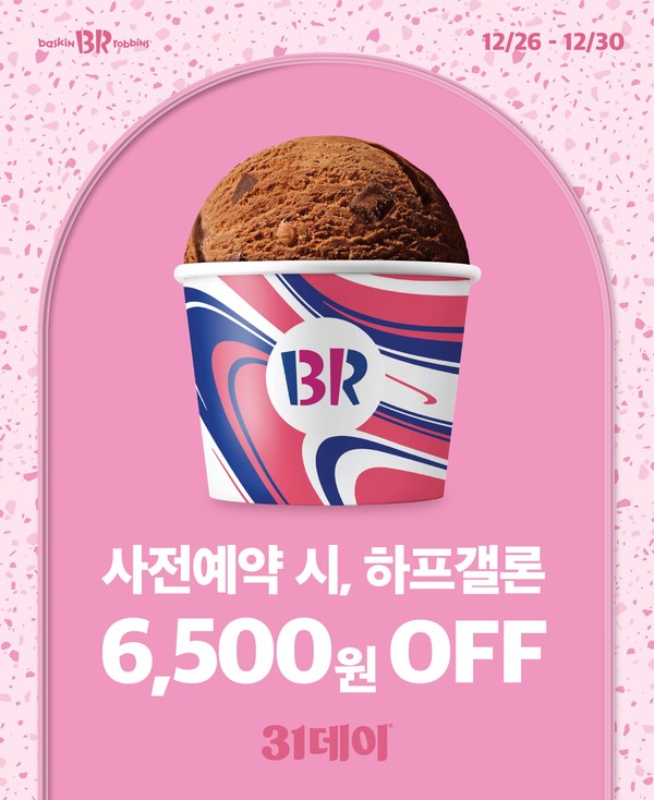 SPC 배스킨라빈스가 사이즈 업그레이드 및 사전예약을 통해 가격 혜택을 제공하는 올해 마지막 '31데이'를 진행한다. 사진=배스킨라빈스