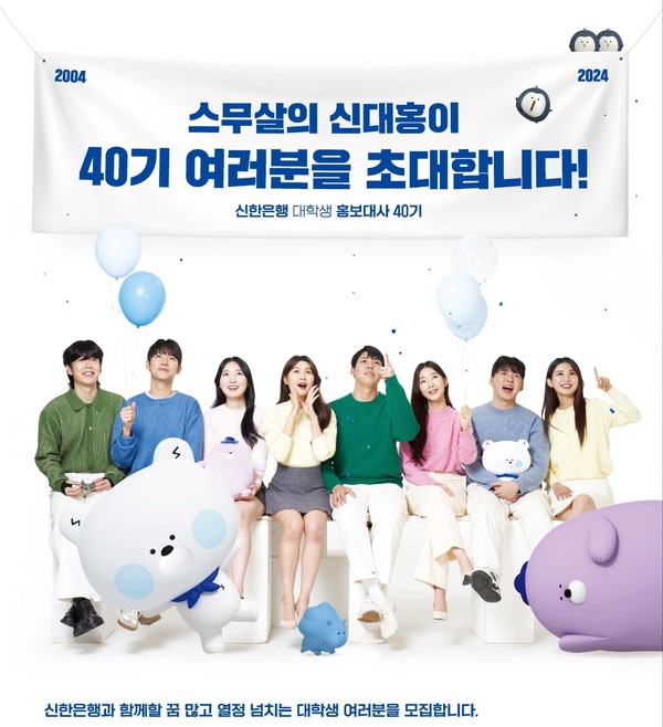 신한은행 대학생 홍보대사 40기 포스터. 사진=신한은행