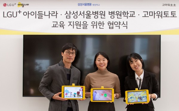 서울시 강남구의 아이들나라 사옥에서 진행된 업무협약식 참석자들이 기념사진을 촬영하고 있다. 왼쪽부터 김대호 LG유플러스 아이들나라CO, 황수경 삼성서울병원 병원학교 교사, 김현주 고마워토토 대표. 사진 = LG유플러스