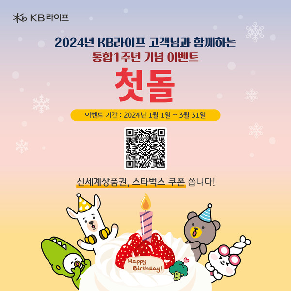 KB라이프생명은 통합 1주년을 기념해 3월 31일까지 고객과 함께하는 온라인 전용 '히트 상품명 맞추기 퀴즈' 및 상품 가입 이벤트를 진행한다. 사진=KB라이프생명