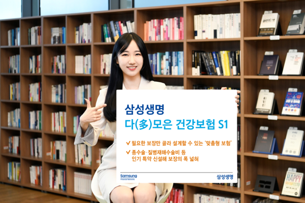 삼성생명이 보장을 강화한 '다(多)모은 건강보험 필요한 보장만 쏙쏙 S1'을 이달부터 판매한다. 사진=삼성생명