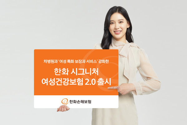 한화손해보험이 여성에게 발생할 수 있는 질환을 패키지 담보 상품으로 적극 보장하는 '한화 시그니처 여성 건강보험 2.0'을 출시했다. 사진=한화손해보험