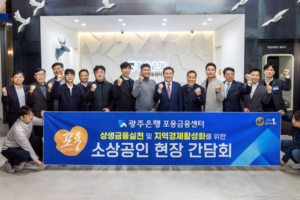 (오른쪽에서 여섯번째) 고병일 광주은행장이 현장 간담회에 참석한 지역 소상공인들과 함께 기념촬영을 하고 있다. 사진=광주은행