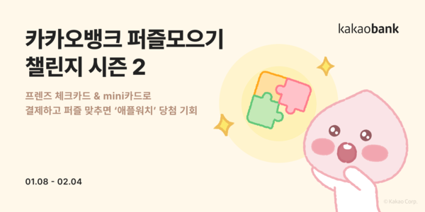 카카오뱅크가 '퍼즐 모으기 챌린지' 시즌2를 진행한다. 사진=카카오뱅크