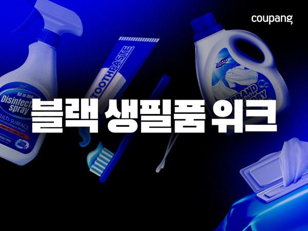 쿠팡이 신년을 맞아 생활용품 특가전 '블랙 생필품 위크'를 진행한다. 사진=쿠팡