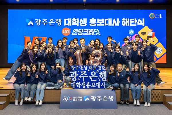 광주은행이 대학생 홍보대사 13기 해단식을 가졌다. 사진=광주은행