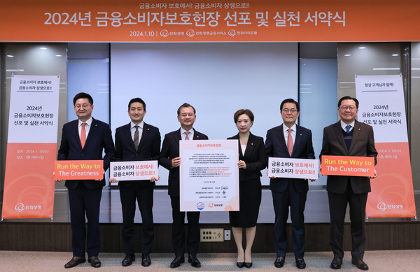 한화생명이 10일 여의도 63빌딩에서 ‘금융소비자보호헌장 실천 서약식’을 실시했다. 사진=한화생명