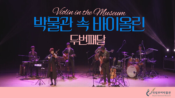 사진 제공=국립부여박물관