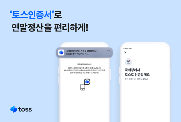 토스가 토스인증서르 활용한 연말정산 간소화 서비스를 실시한다. 사진=비바리퍼블리카