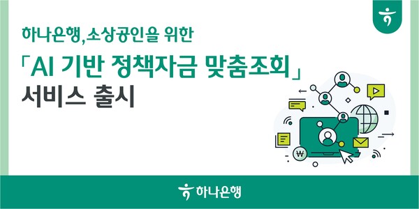 하나은행이 소상공인을 위한 ‘AI 기반 정책자금 맞춤조회’ 서비스를 출시했다. 사진=하나은행
