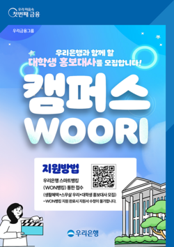 우리은행이 대학생 홍보대사 ‘캠퍼스WOORI’를 모집한다. 사진=우리은행