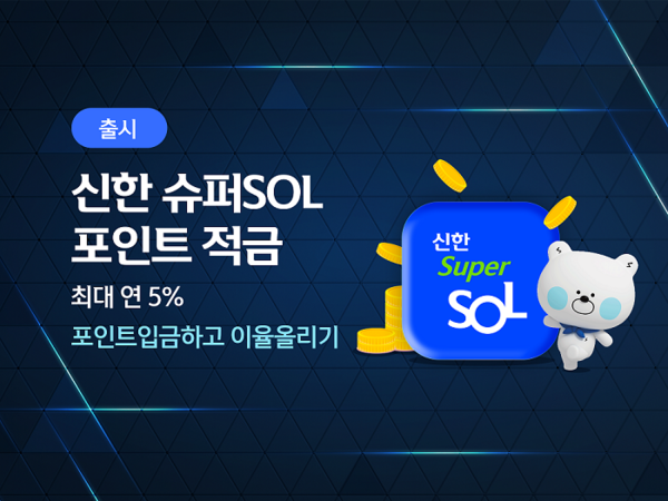 신한은행이 '슈퍼SOL' 전용 '신한 슈퍼SOL 포인트 적금'을 출시했다. 사진=신한은행