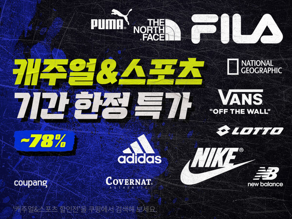 쿠팡은 오는 21일까지 의류와 신발 등을 할인하는 '캐주얼&스포츠 할인전'을 진행한다. 사진=쿠팡