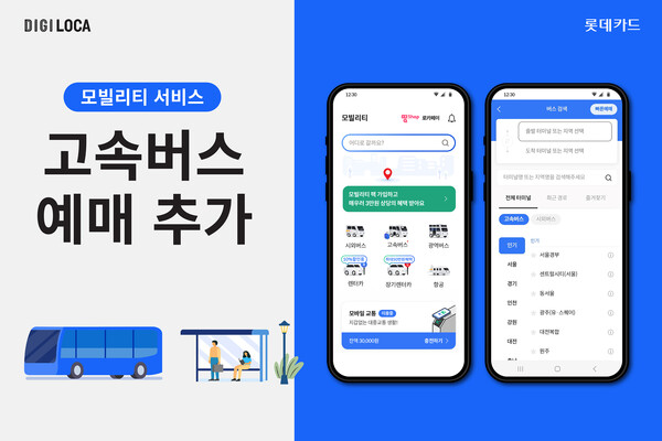 롯데카드가 디지로카앱 모빌리티(Mobility) 서비스에 고속버스 예매 서비스를 추가했다. 사진=롯데카드