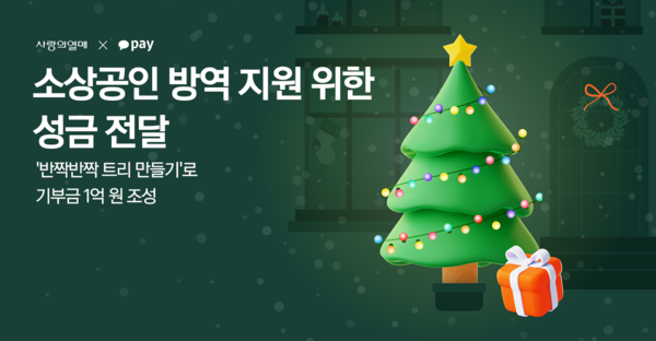 카카오페이가 '반짝반짝 트리 만들기'로 조성한 기부금 1억원을 카카오같이가치를 통해 사랑의열매에 전달했다. 사진=카카오페이