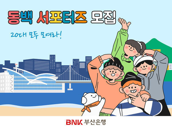 BNK부산은행이 지역 청년 대상 ‘동백 서포터즈 1기’을 모집한다. 사진=BNK부산은행