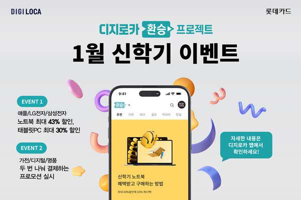 롯데카드 디지로카앱 '환승프로젝트' 기획전. 사진=롯데카드