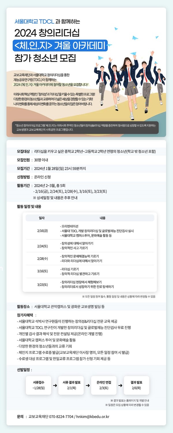 교보생명의 공익재단인 교보교육재단이 미래인재 육성을 위한 '2024 창의리더십 체.인.지 겨울 아카데미' 참가 청소년을 모집한다. 사진=교보생명