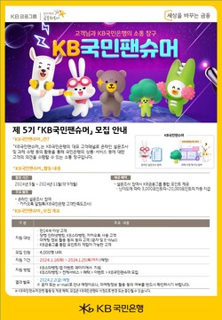 KB국민은행이 제5기 ‘KB국민팬슈머’ 고객패널을 모집한다. 사진=KB국민은행