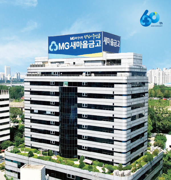 새마을금고 전경. 사진=새마을금고중앙회