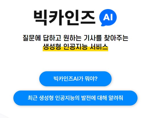 '빅카인즈 AI' 메인 화면. 사진=언론재단