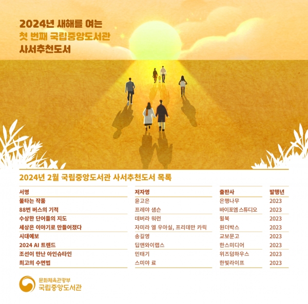 국립중앙도서관이 사서추천도서 8권을 발표했다. 사진=국립중앙도서관