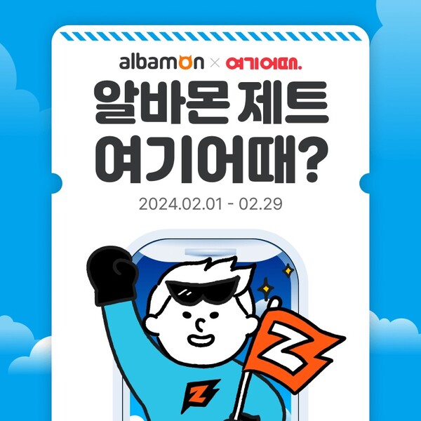 알바몬이 여기어때와 알바생들의 여가 생활을 지원하기 위한 공동 이벤트 '알바몬 제트 여기어때'를 실시한다. 사진=알바몬