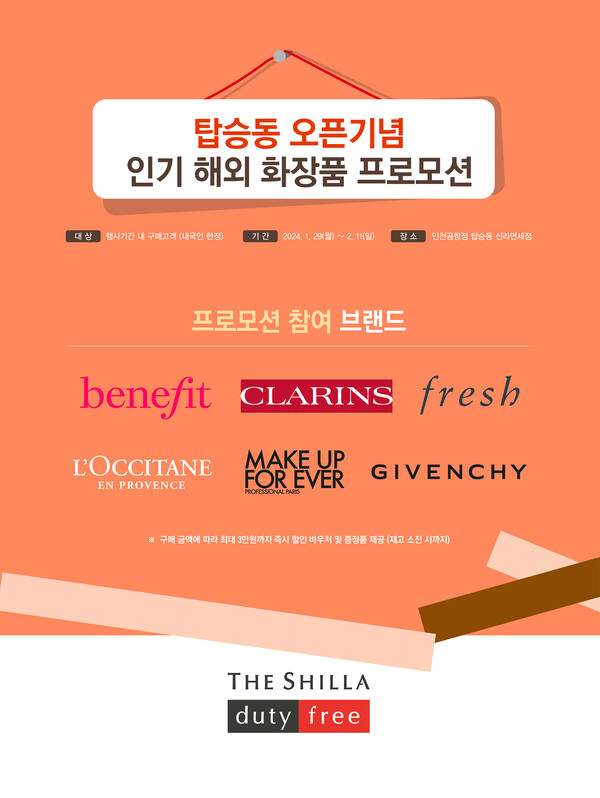 신라면세점이 인천공항 탑승동 오픈을 기념해 인기 해외 코스메틱 브랜드와 함께 다양한 프로모션을 진행한다. 사진=신라면세점