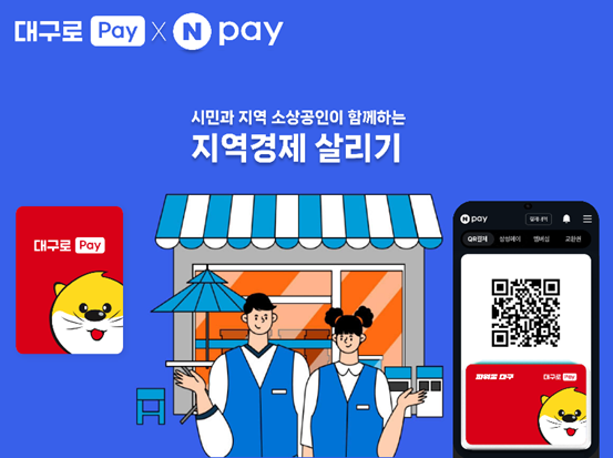 네이버페이와 대구은행이 ‘대구로페이’ 활성화를 위해 협력한다. 사진=네이버페이