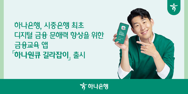 하나은행이 금융 문해력을 위한 교육 앱 '하나원큐 길라잡이'를 출시했다. 사진=하나은행