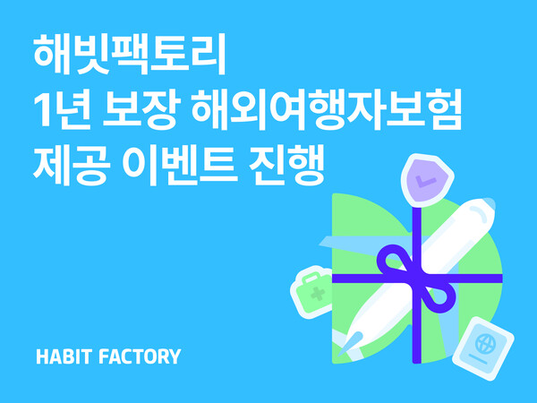 해빗팩토리가 만 19~39세 청년 대사 해외여행자보험 1년 무료 제공 이벤트를 실시한다. 사진=해빗팩토리