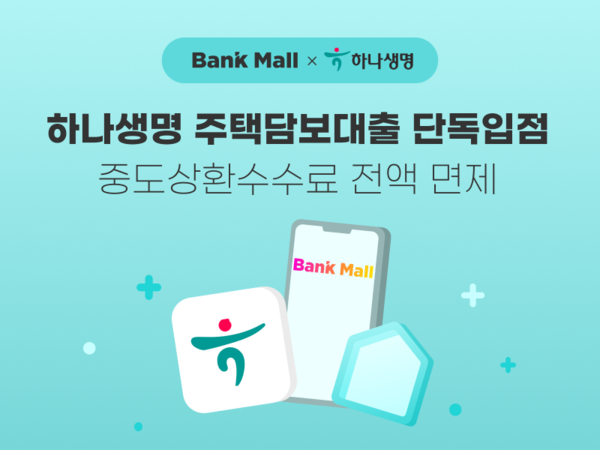 뱅크몰에 하나생명 주택담보대출 상품이 입점했다. 사진=뱅크몰