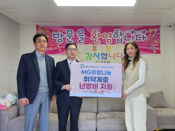 MG희망나눔 취약계층 난방비 지원금 전달식/사진제공=새마을금고